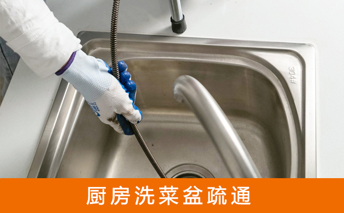 东西湖疏通洗菜盆